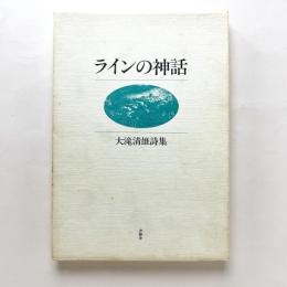 ラインの神話　大滝清雄詩集