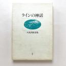 ラインの神話　大滝清雄詩集