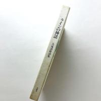 ラインの神話　大滝清雄詩集