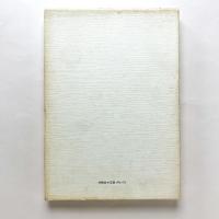 ラインの神話　大滝清雄詩集