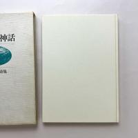 ラインの神話　大滝清雄詩集