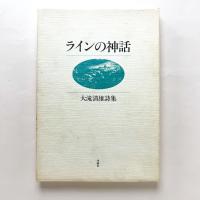 ラインの神話　大滝清雄詩集