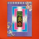 清順流フィルム歌舞伎 陽炎座 パンフレット