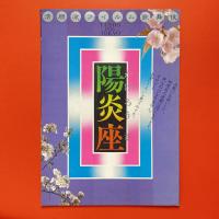 清順流フィルム歌舞伎 陽炎座 パンフレット