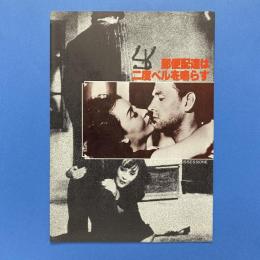 郵便配達は二度ベルを鳴らす 映画パンフレット