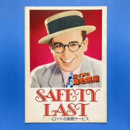 ロイドの用心無用 映画パンフレット