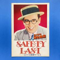 ロイドの用心無用 映画パンフレット