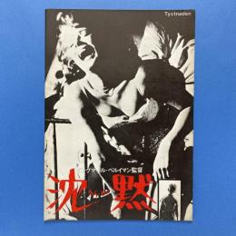 イングマール・ベルイマン 沈黙  映画パンフレット