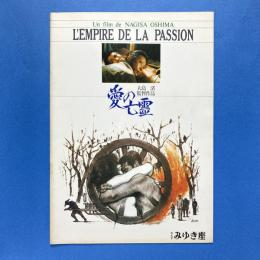 大島渚 愛の亡霊 映画パンフレット