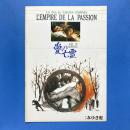 大島渚 愛の亡霊 映画パンフレット