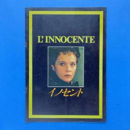 イノセント 映画パンフレット