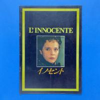 イノセント 映画パンフレット