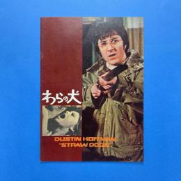 わらの犬  映画パンフレット