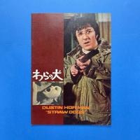 わらの犬  映画パンフレット