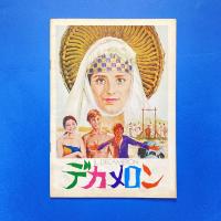 デカメロン  映画パンフレット