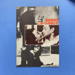 郵便配達は二度ベルを鳴らす 映画パンフレット