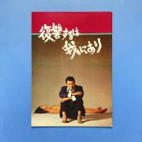 復讐するは我にあり 映画パンフレット