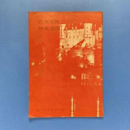 新宿日活名画座 欧州名画特集週間 パンフレット