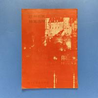 新宿日活名画座 欧州名画特集週間 パンフレット