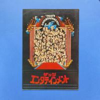 ザッツエンタテインメント 映画パンフレット