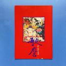 歌麿 ー夢と知りせば 映画パンフレット