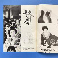 歌麿 ー夢と知りせば 映画パンフレット