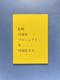 「札幌可視化プロジェクト」を可視化する アートで見る科学技術コミュニケーション