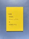「札幌可視化プロジェクト」を可視化する アートで見る科学技術コミュニケーション