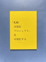 「札幌可視化プロジェクト」を可視化する アートで見る科学技術コミュニケーション