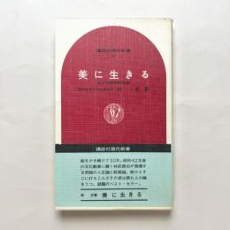 美に生きる　講談社現代新書 60
