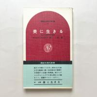 美に生きる　講談社現代新書 60