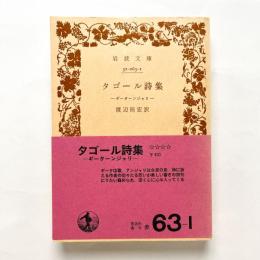 タゴール詩集 ギーターンジャリ 岩波文庫