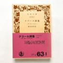 タゴール詩集 ギーターンジャリ 岩波文庫