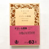 タゴール詩集 ギーターンジャリ 岩波文庫