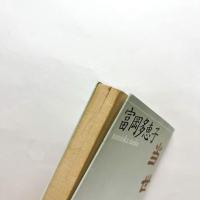 当世凡人伝　講談社文芸文庫