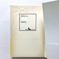 当世凡人伝　講談社文芸文庫