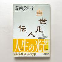 当世凡人伝　講談社文芸文庫