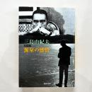 対談集　源泉の感情