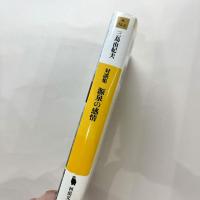 対談集　源泉の感情