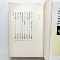 対談集　源泉の感情