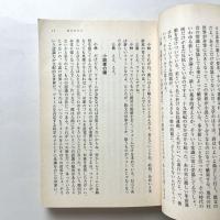 対談集　源泉の感情