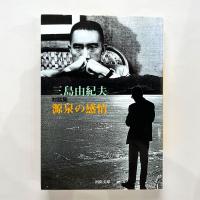 対談集　源泉の感情