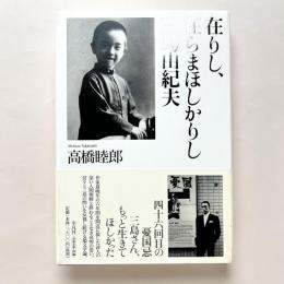在りし、在らまほしかりし三島由紀夫
