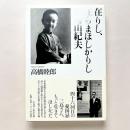 在りし、在らまほしかりし三島由紀夫