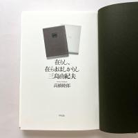 在りし、在らまほしかりし三島由紀夫