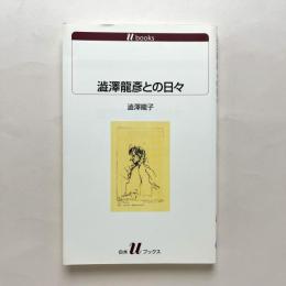 澁澤龍彦との日々 