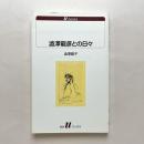 澁澤龍彦との日々 