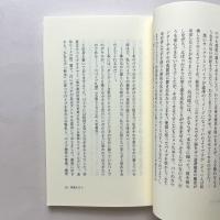 澁澤龍彦との日々 