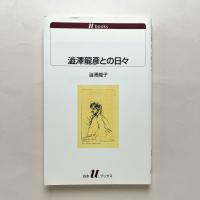 澁澤龍彦との日々 