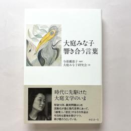 大庭みな子 響き合う言葉